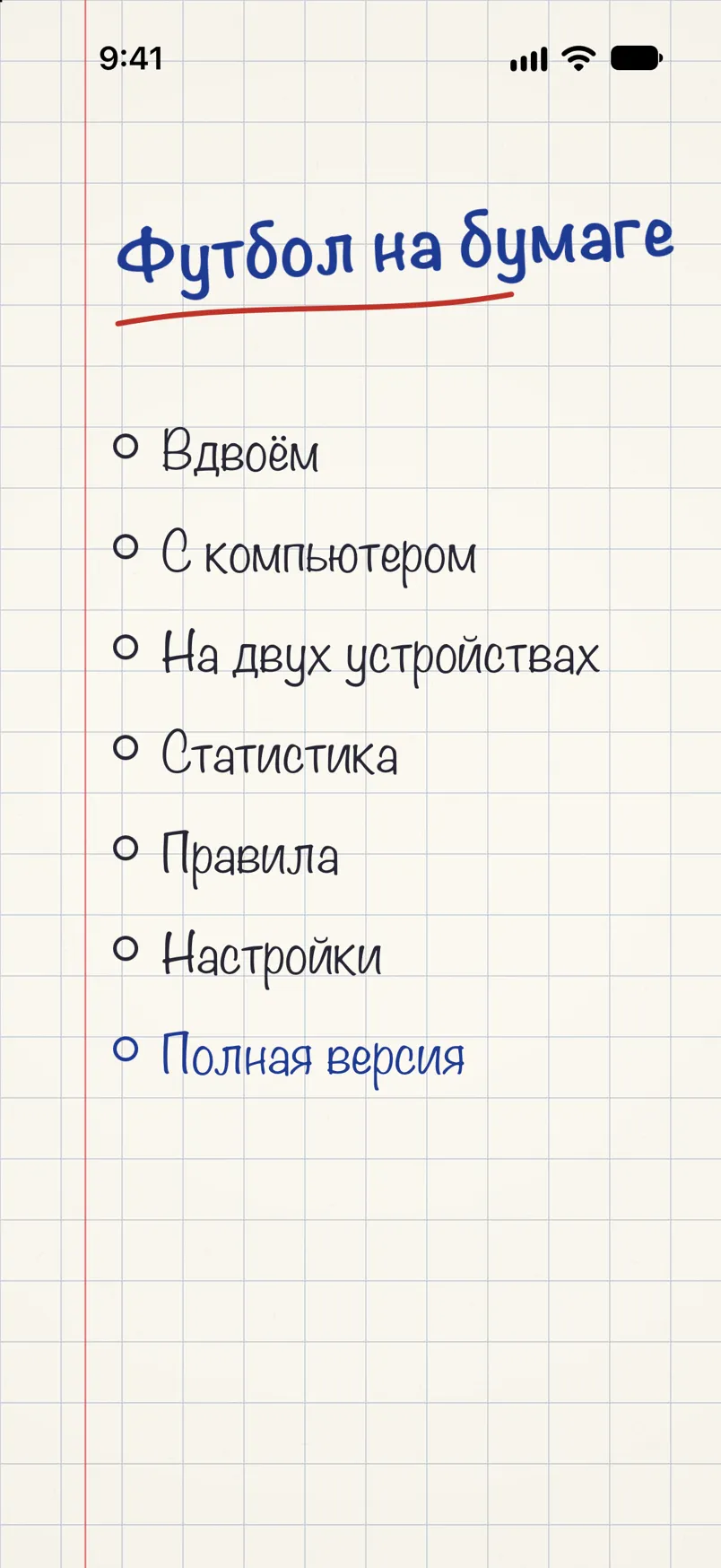 Меню игры: название «Футбол на бумаге», написанное ручкой, и список режимов игры на бумаге в клетку.