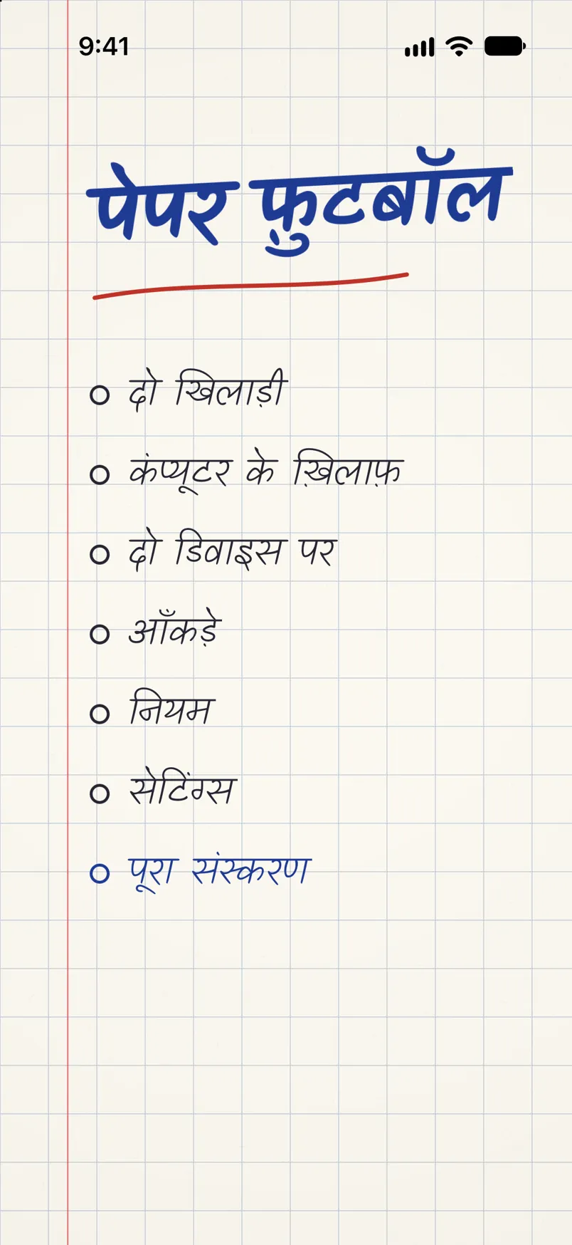 गेम का मेनू: पेन से लिखा शीर्षक पेपर फ़ुटबॉल और चौखाने वाले काग़ज़ पर खेल के मोड की सूची।