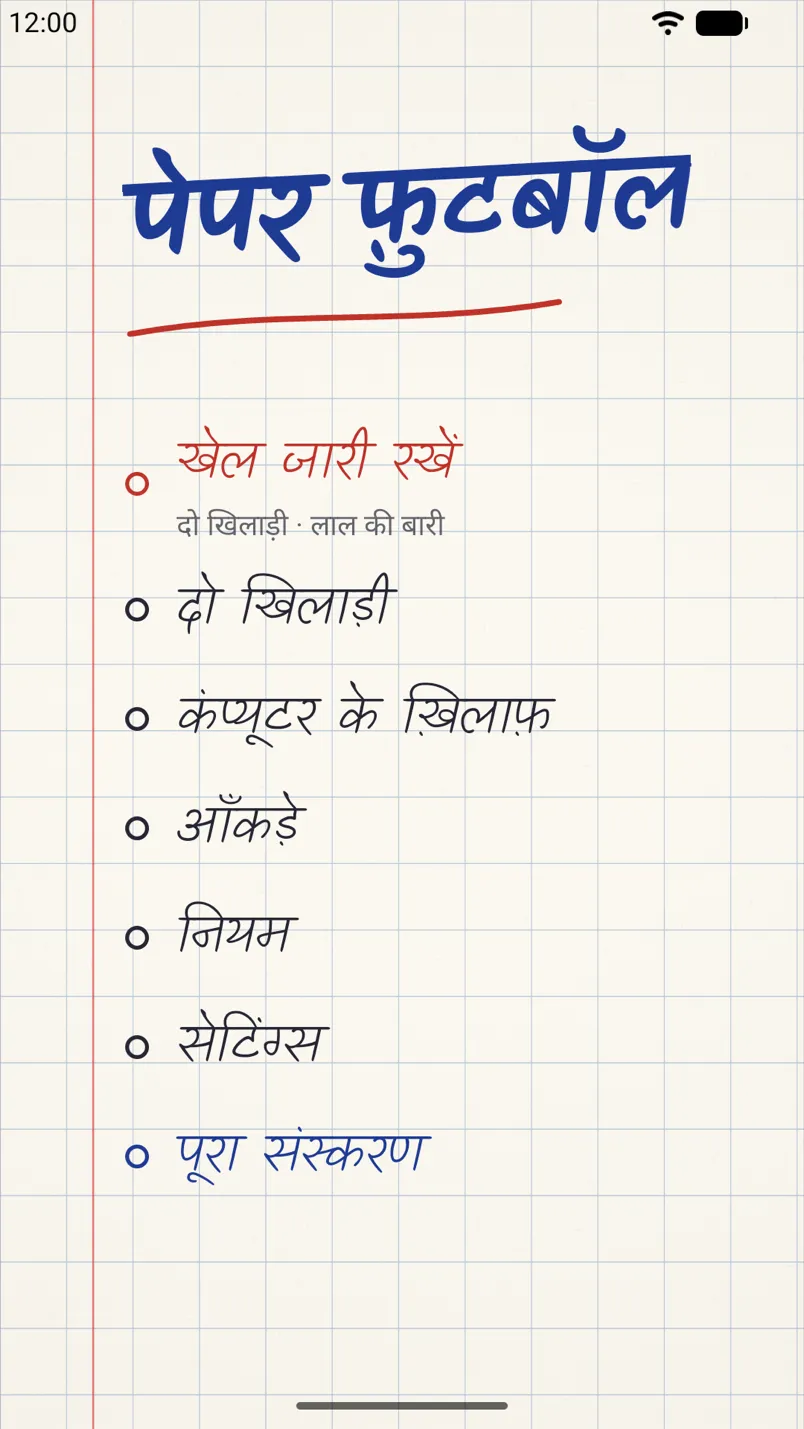 Android फ़ोन पर गेम का मेनू: पेन से लिखा शीर्षक और चौखाने वाले काग़ज़ पर खेल के मोड की सूची।