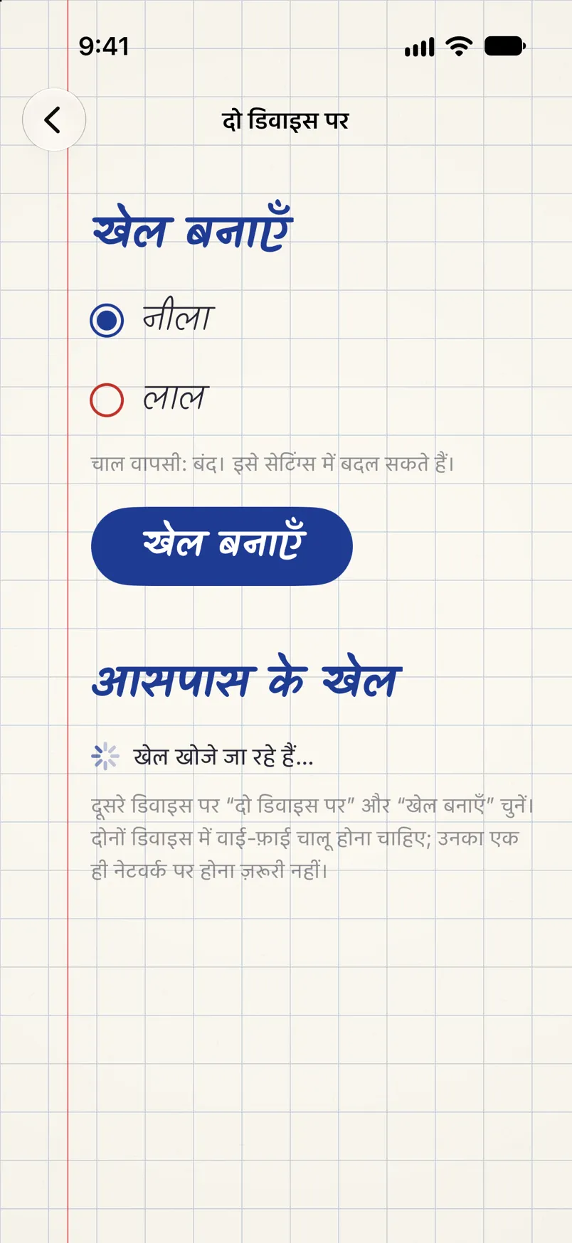 दो डिवाइस पर खेल की स्क्रीन: चुने हुए रंग में खेल बनाना और आसपास के खेल खोजना।