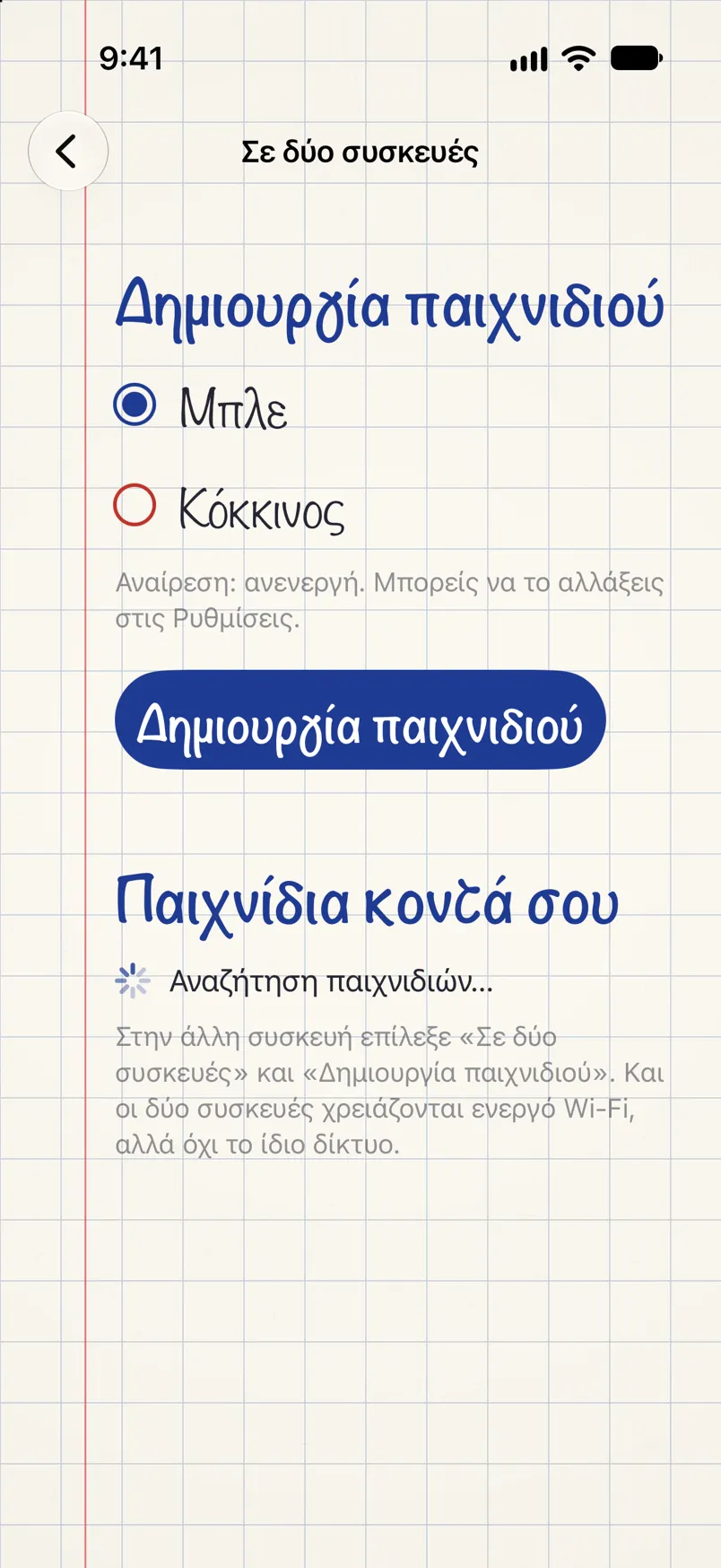 Η οθόνη του παιχνιδιού σε δύο συσκευές: δημιουργία παιχνιδιού στο χρώμα που διάλεξες και αναζήτηση παιχνιδιών κοντά σου.
