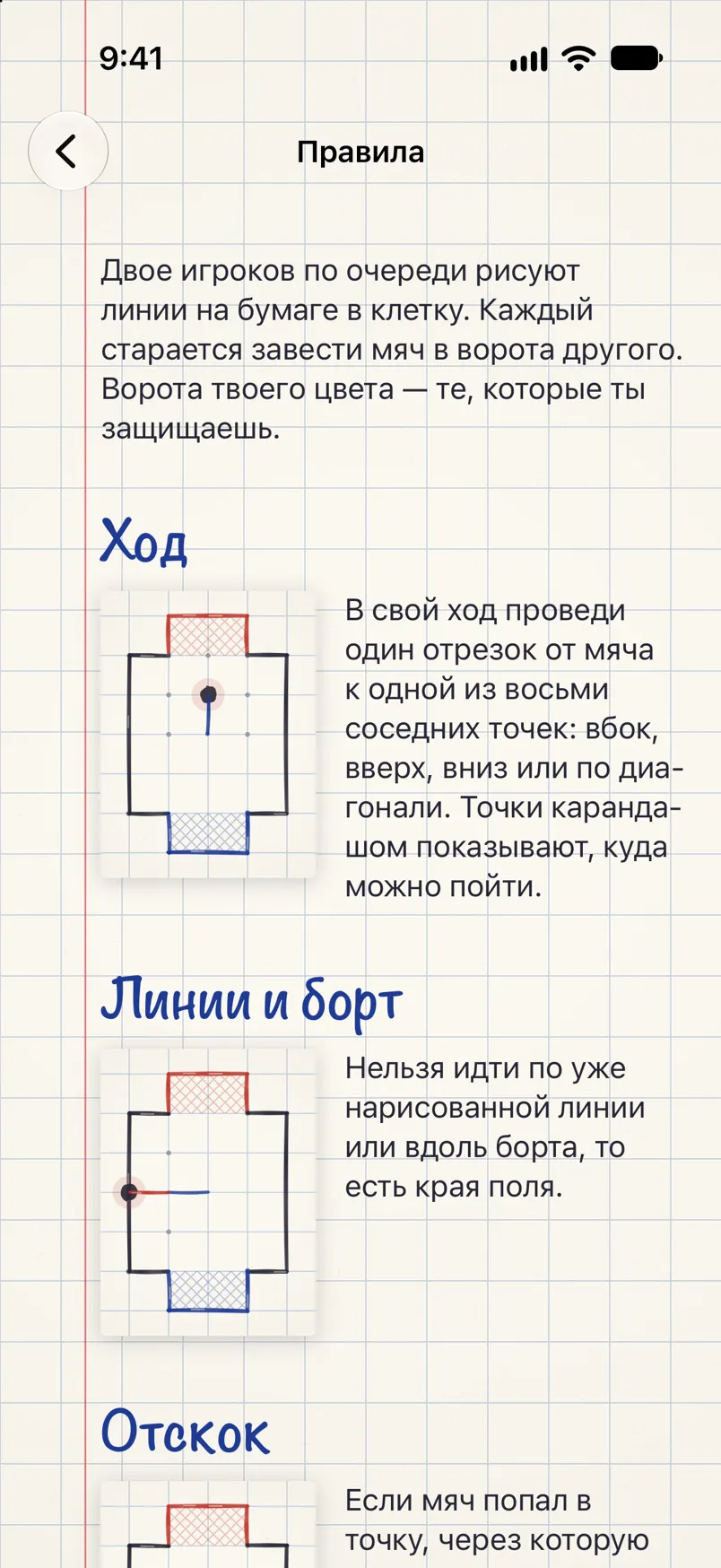 Правила игры с маленькими рисунками поля: ход, линии и борт, отскок.