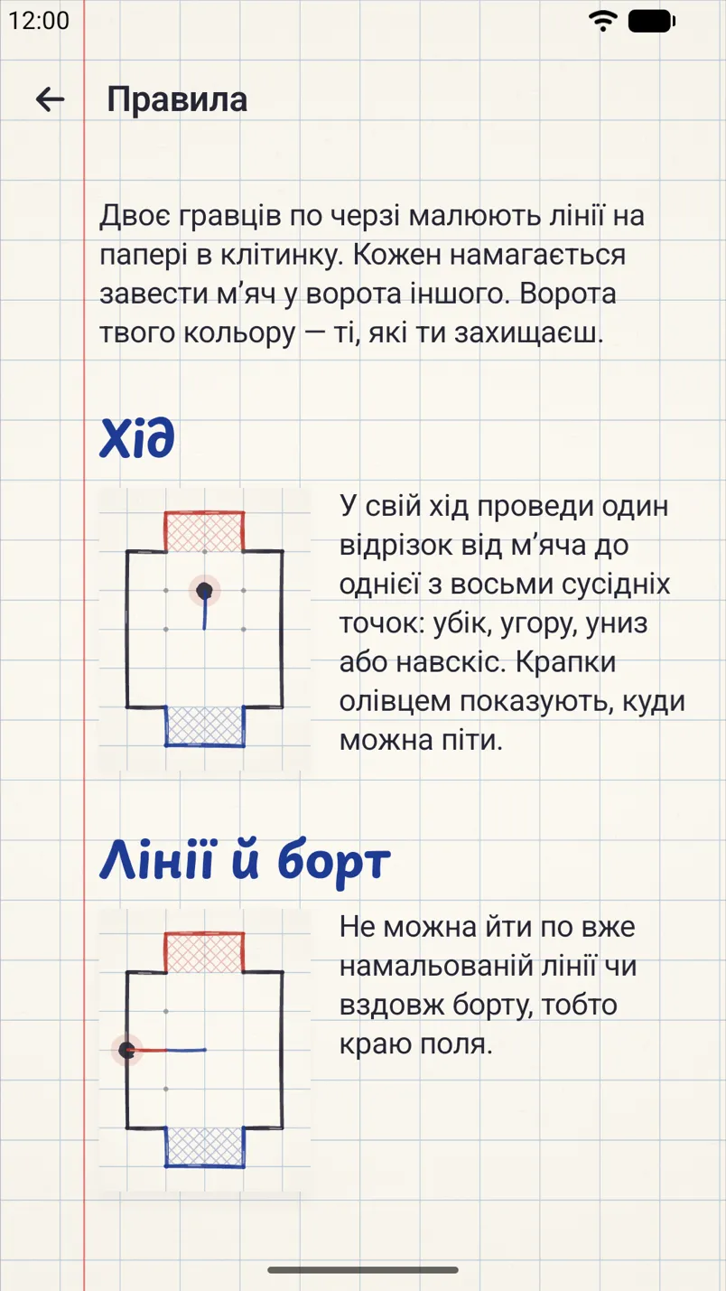 Правила гри з маленькими малюнками поля: хід, лінії й борт.