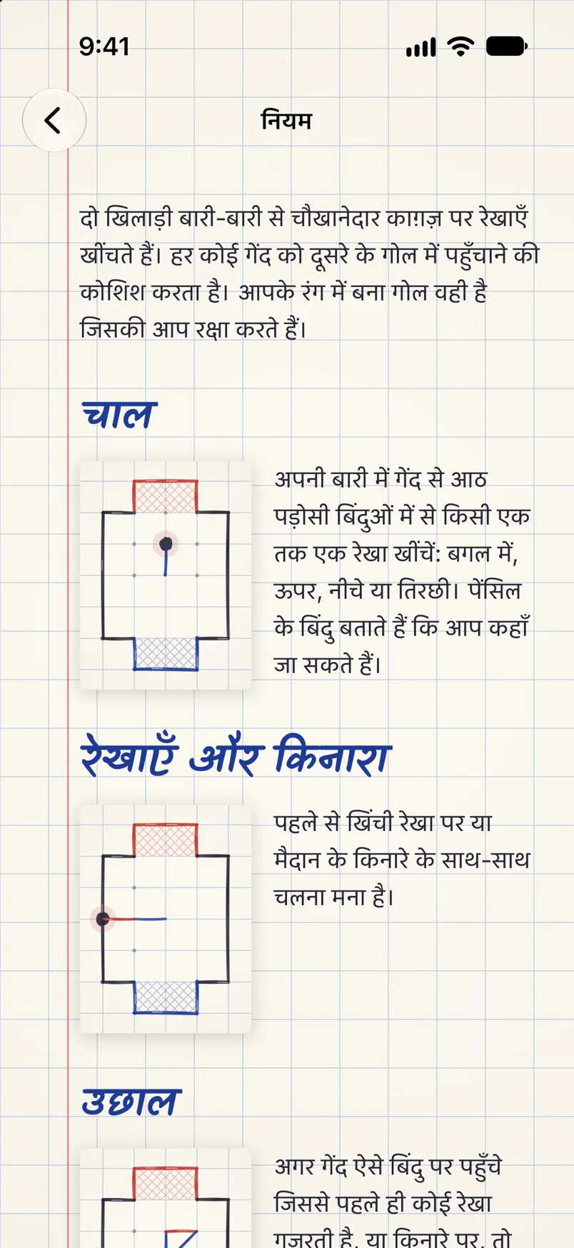 मैदान के छोटे चित्रों के साथ खेल के नियम: चाल, लाइनें और किनारा, उछाल।